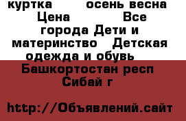 куртка kerry осень/весна › Цена ­ 2 000 - Все города Дети и материнство » Детская одежда и обувь   . Башкортостан респ.,Сибай г.